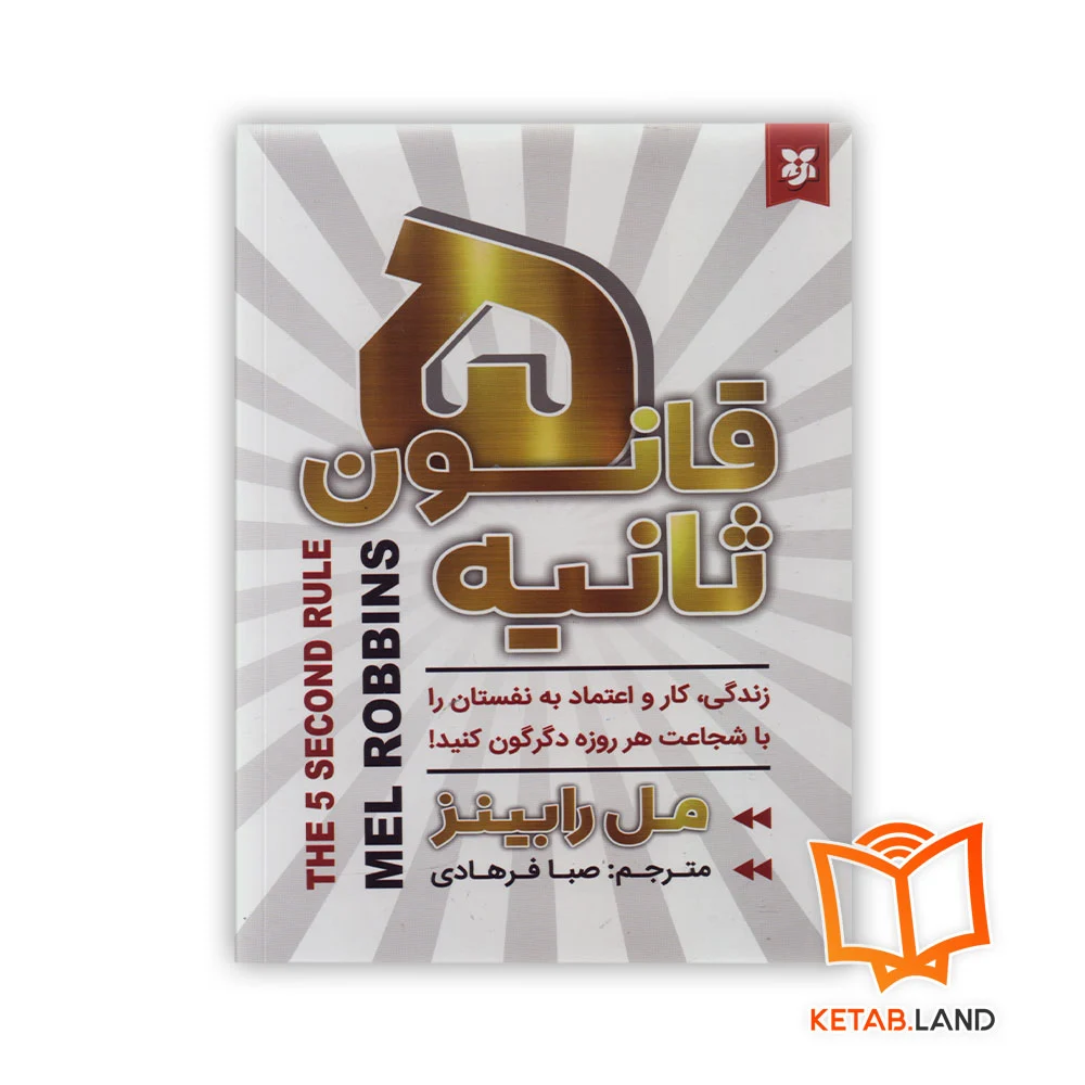 خرید کتاب جدید قانون 5 ثانیه