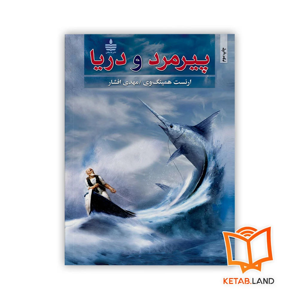 پیرمرد-و-دریا خرید کتاب پیرمرد و دریا انتشارات به سخن
