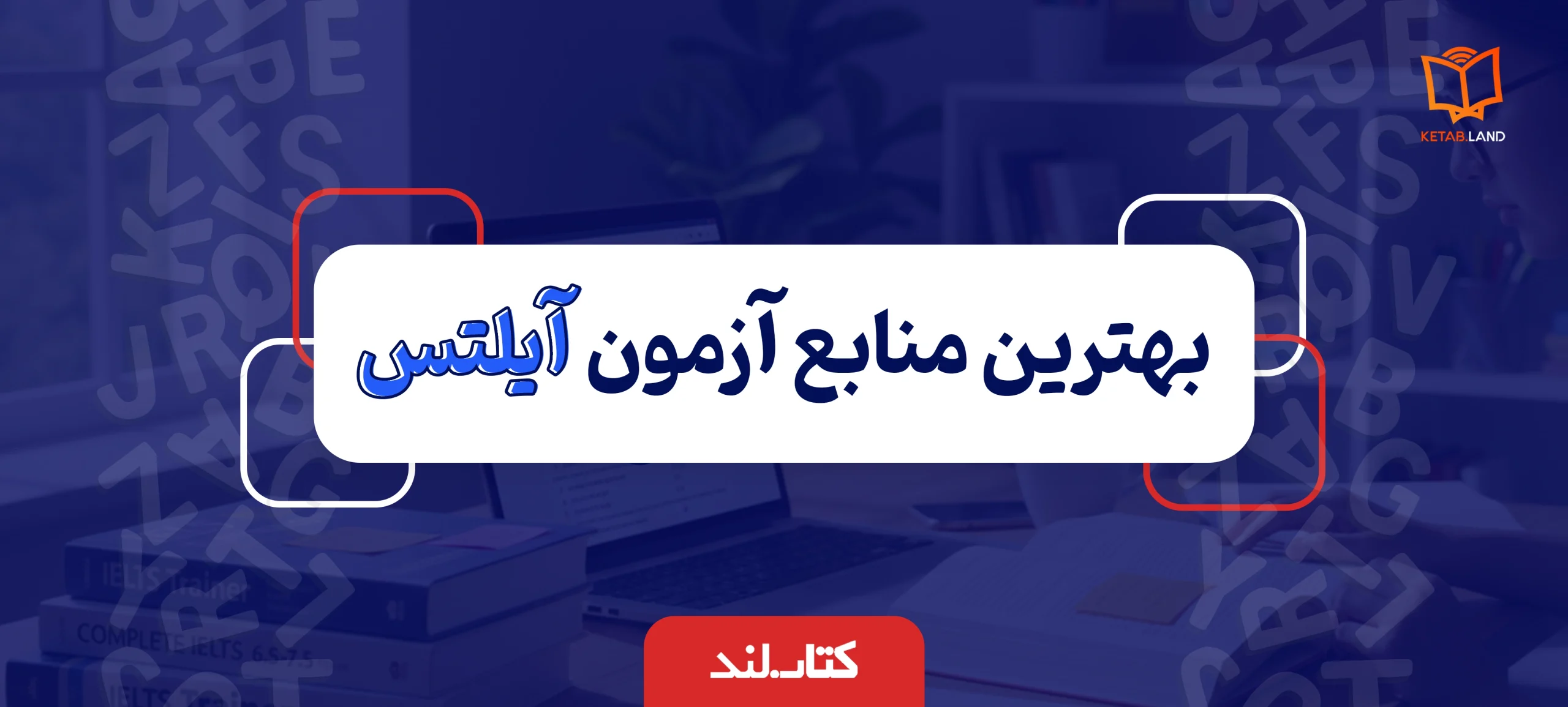 وبلاگ 11 تصویر اصلی مقاله بهترین منابع آزمون آیلتس