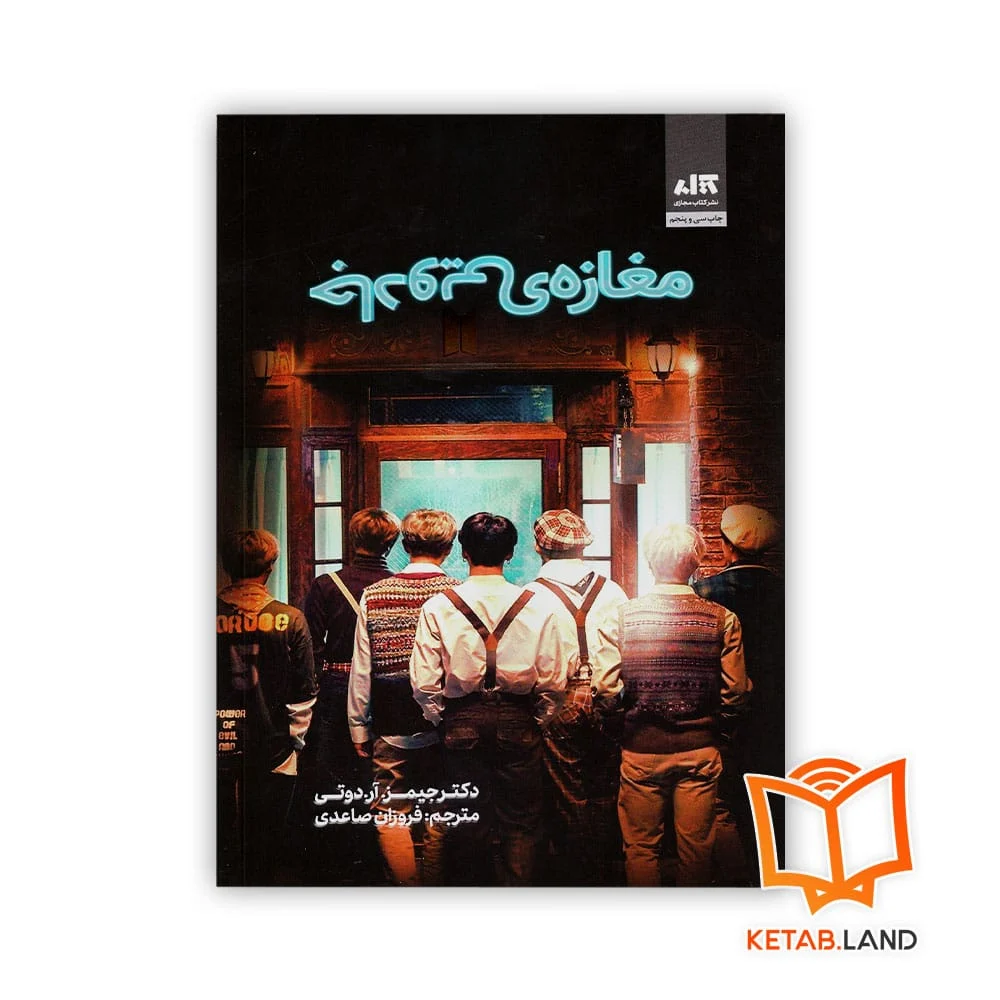 خرید رمان مغازه جادویی با تخفیف از کتاب لند