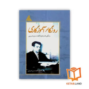 خرید کتاب روزگار آموزگاری