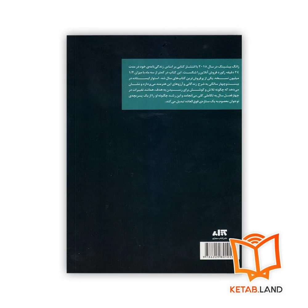 قیمت خرید کتاب استوار ایستاده در بیست و چهار سالگی