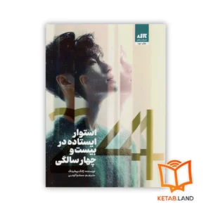 خرید کتاب استوار ایستاده در بیست و چهار سالگی