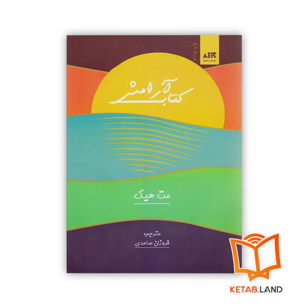 خرید کتاب آرامش