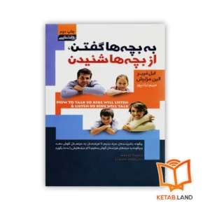 خرید کتاب به بچه ها گفتن، از بچه ها شنیدن