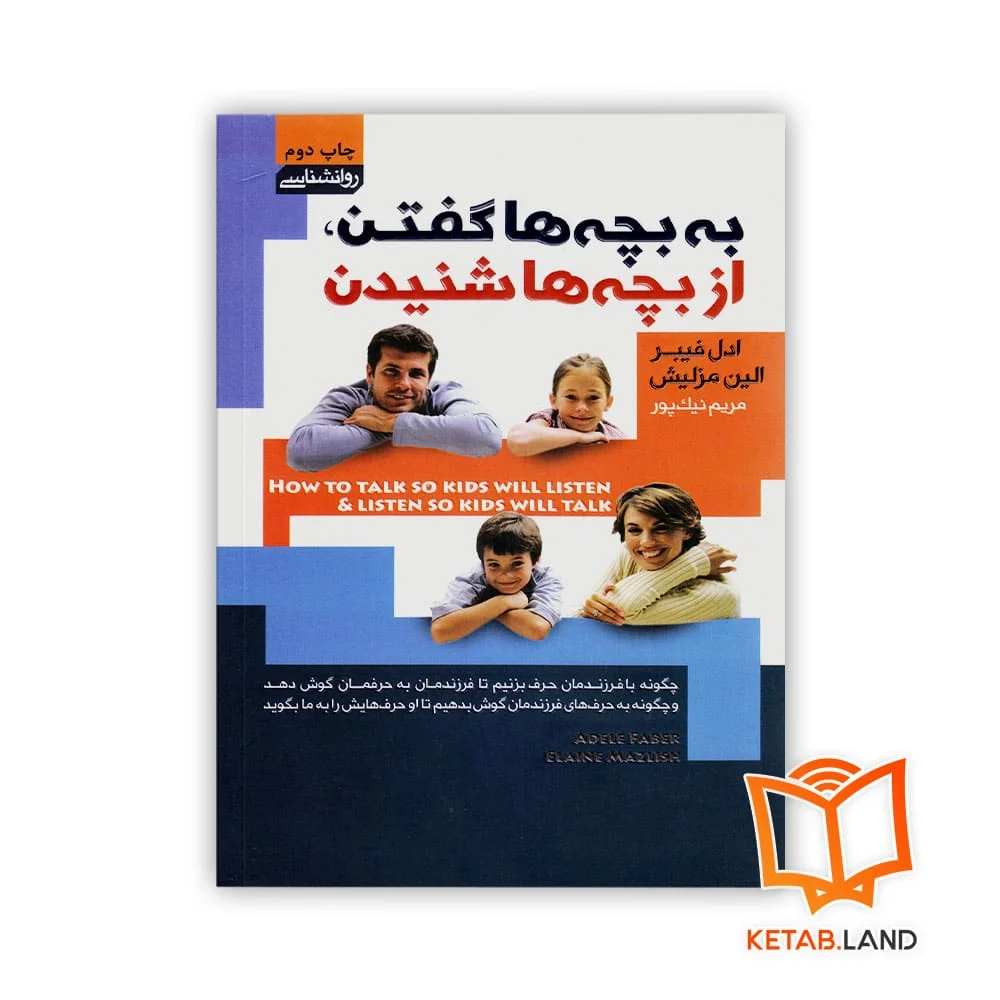 خرید کتاب به بچه ها گفتن، از بچه ها شنیدن