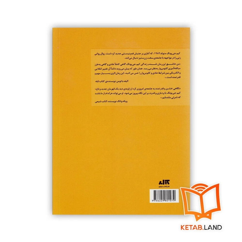 قیمت کتاب کیم جی یونگ متولد 1982