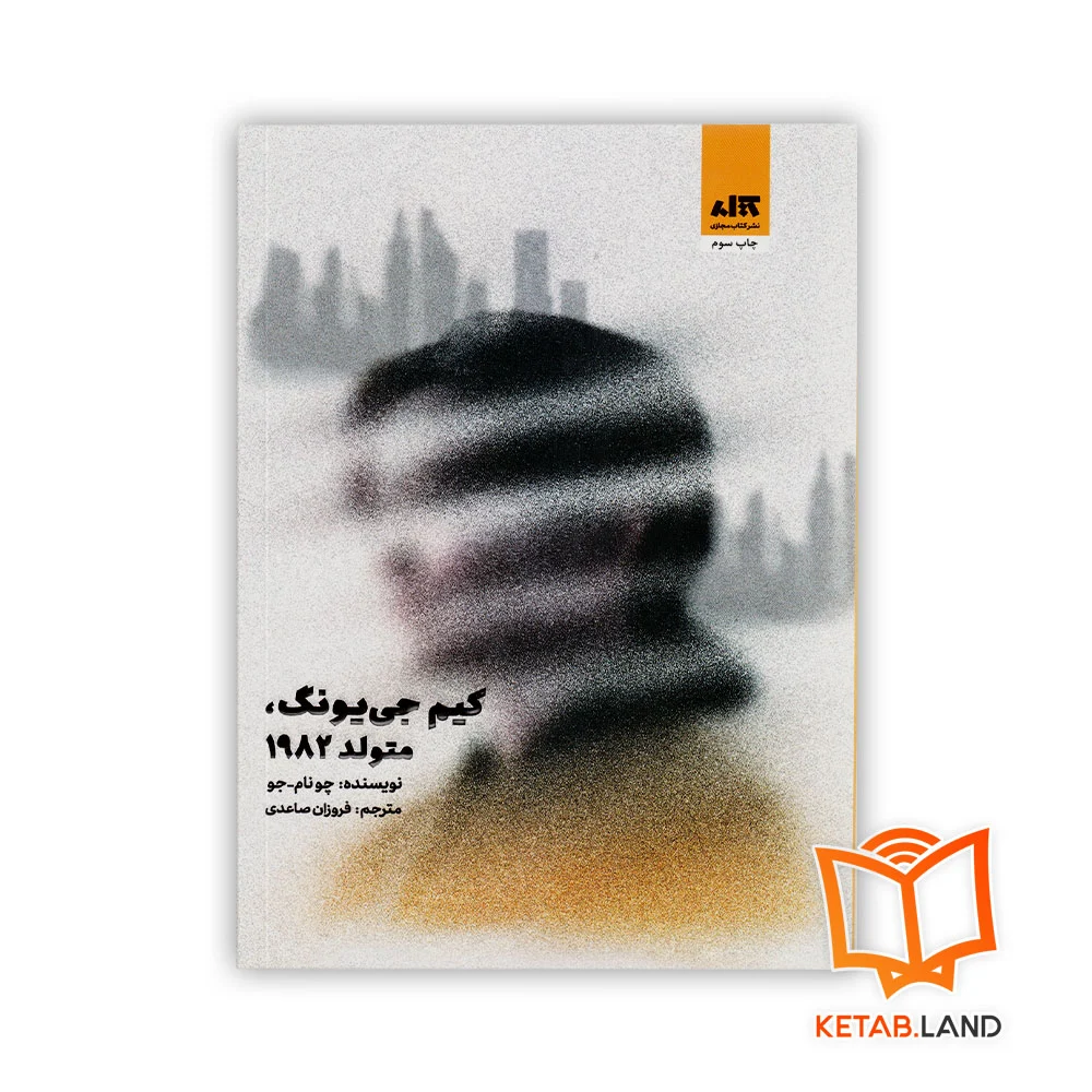 kim-J-Yung-frontg خرید کتاب کیم جی یونگ متولد 1982