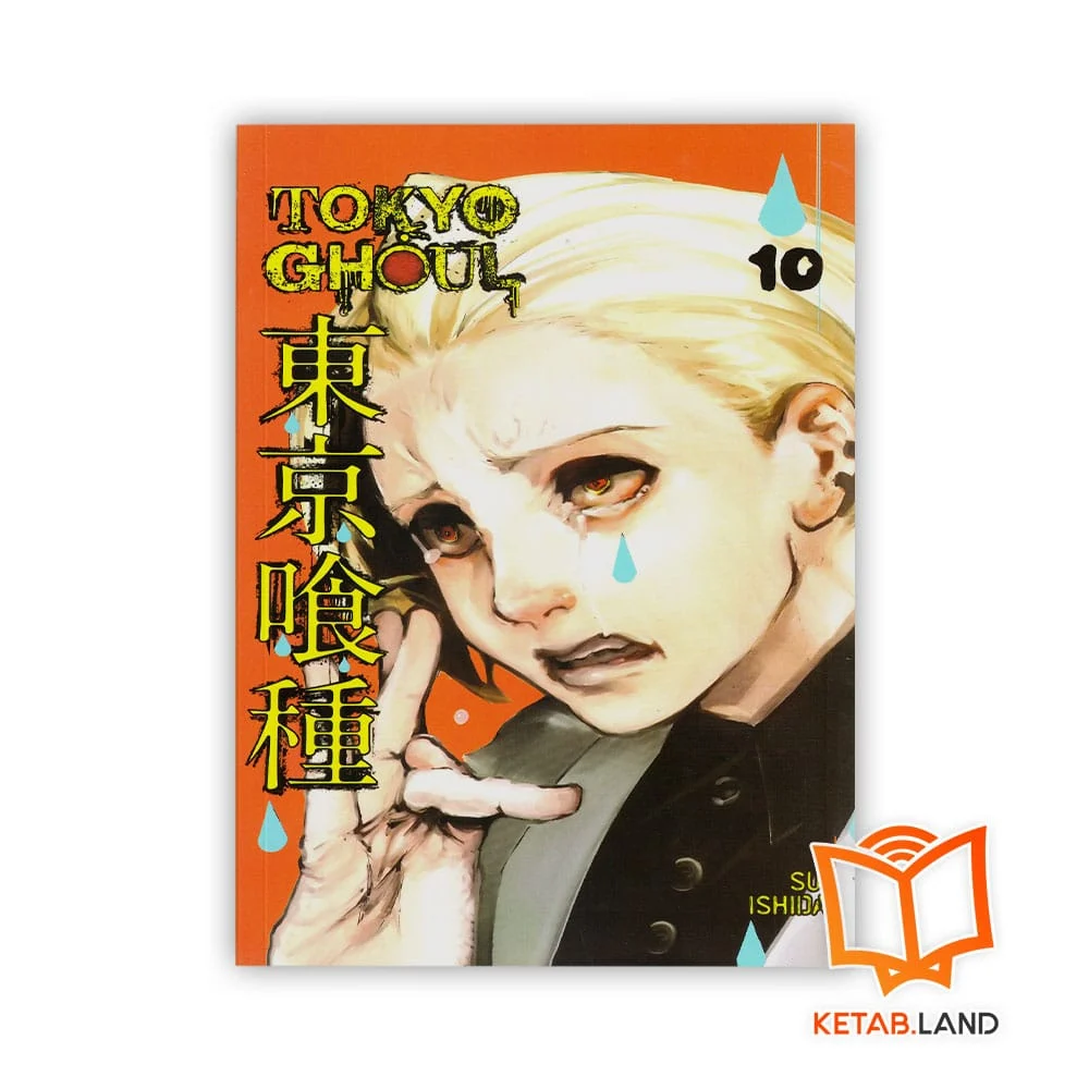 خرید کتاب tokyo ghoul 10