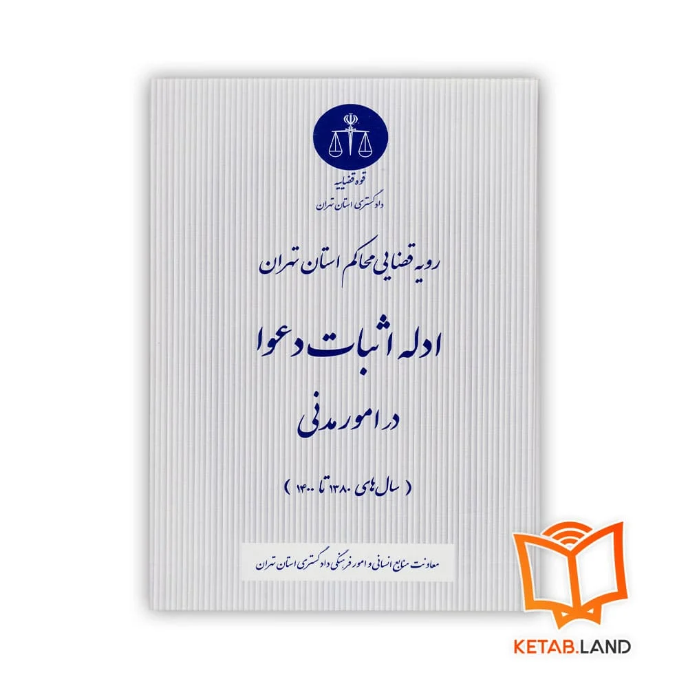 خرید کتاب ادله اثبات دعوا در امور مدنی