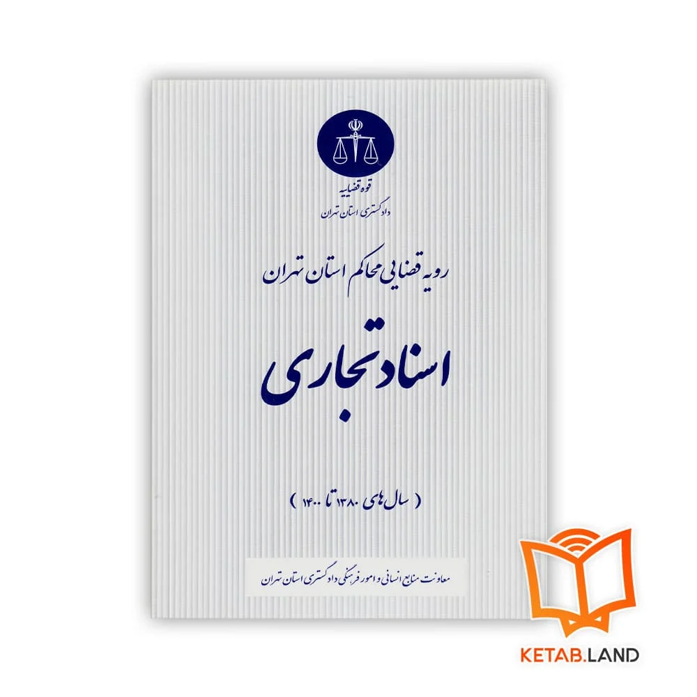 خرید کتاب سناد تجاری