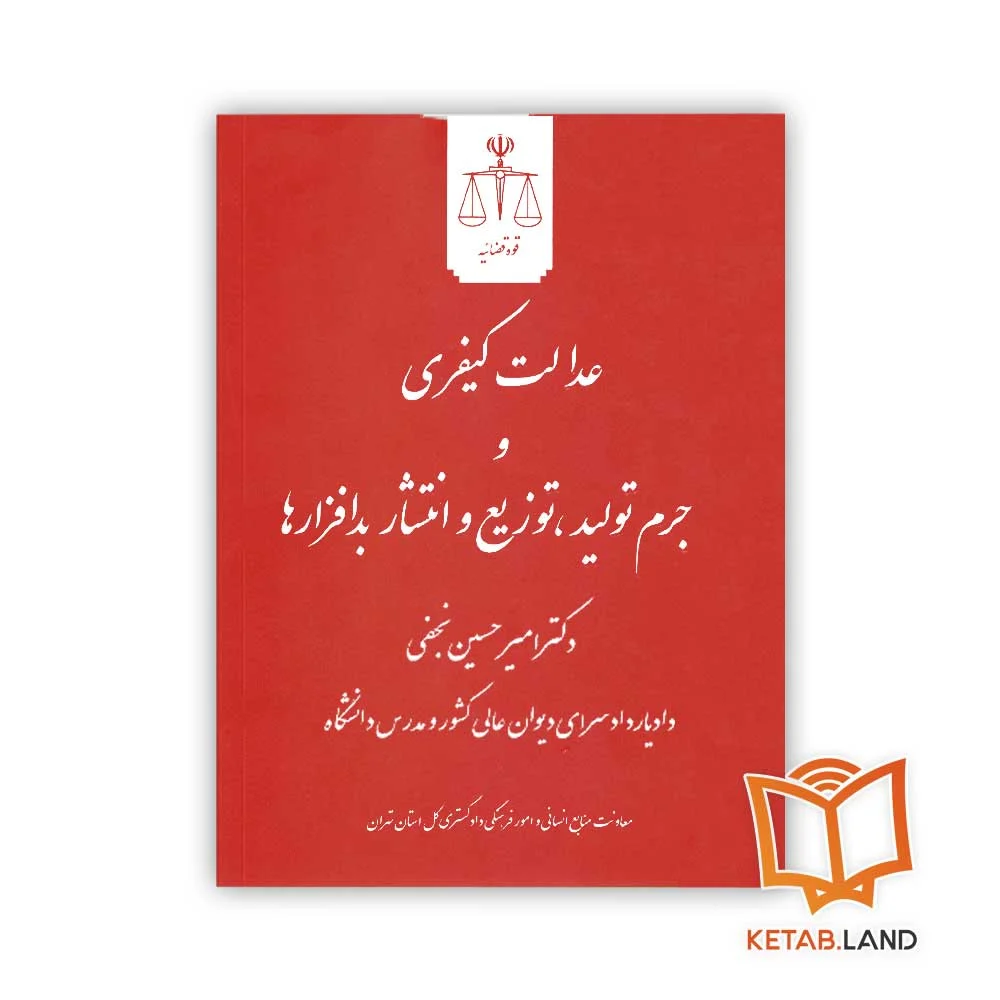 عدالت-کیفری-و-جرم-تولید-جلو خرید عدالت کیفری و جرم تولید توزیع و انتشار بدافزارها