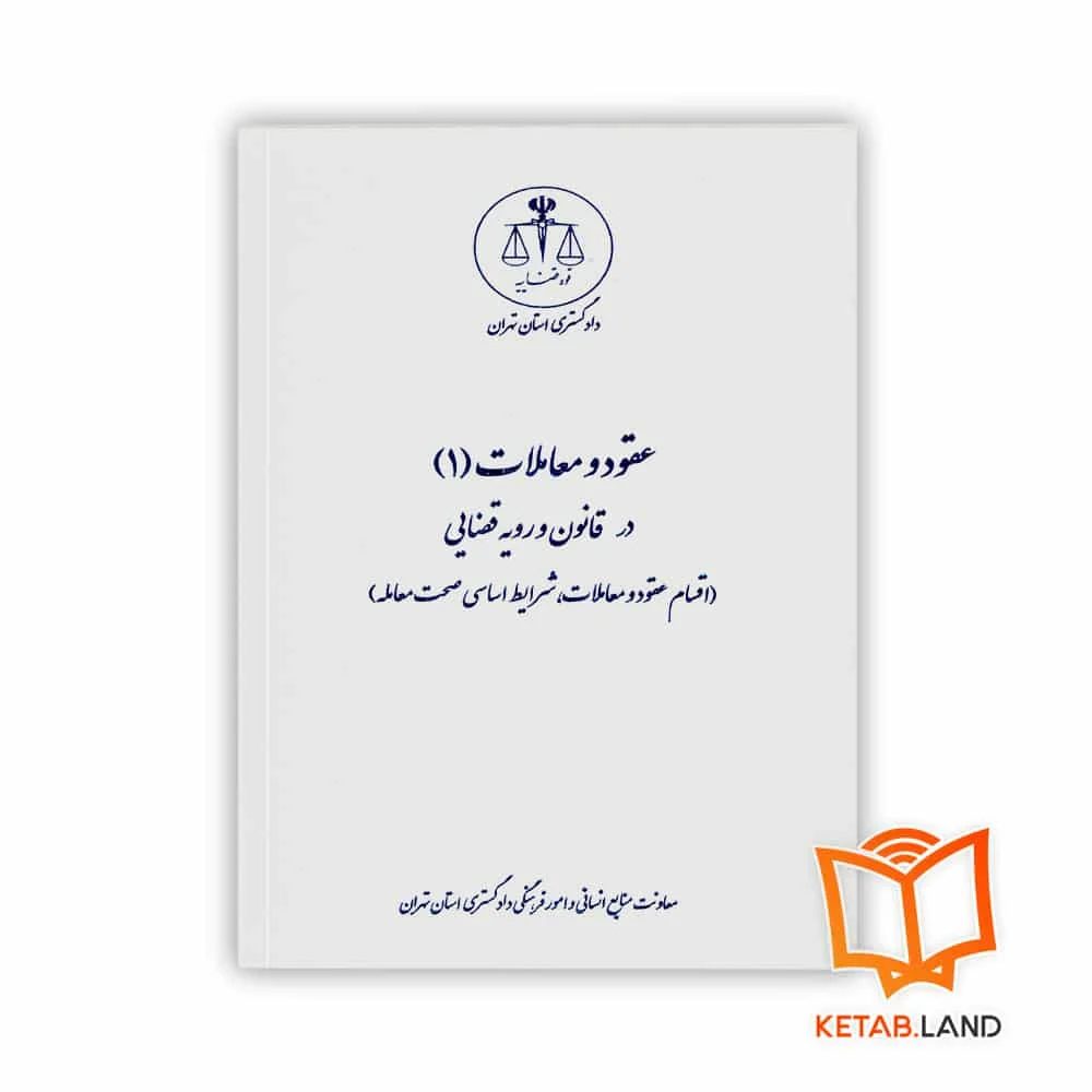 خرید کتاب عقود و معاملات 1