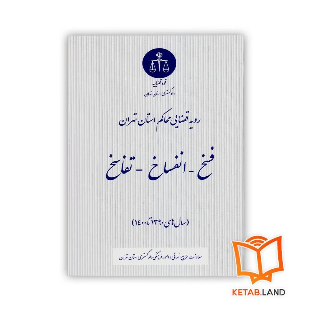 خرید کتاب فسخ _ انفساخ _ تفاسخ