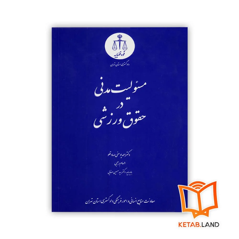 مسئولیت-مدنی-در-حقوق-ورزشی خرید کتاب مسئولیت مدنی در حقوق ورزشی