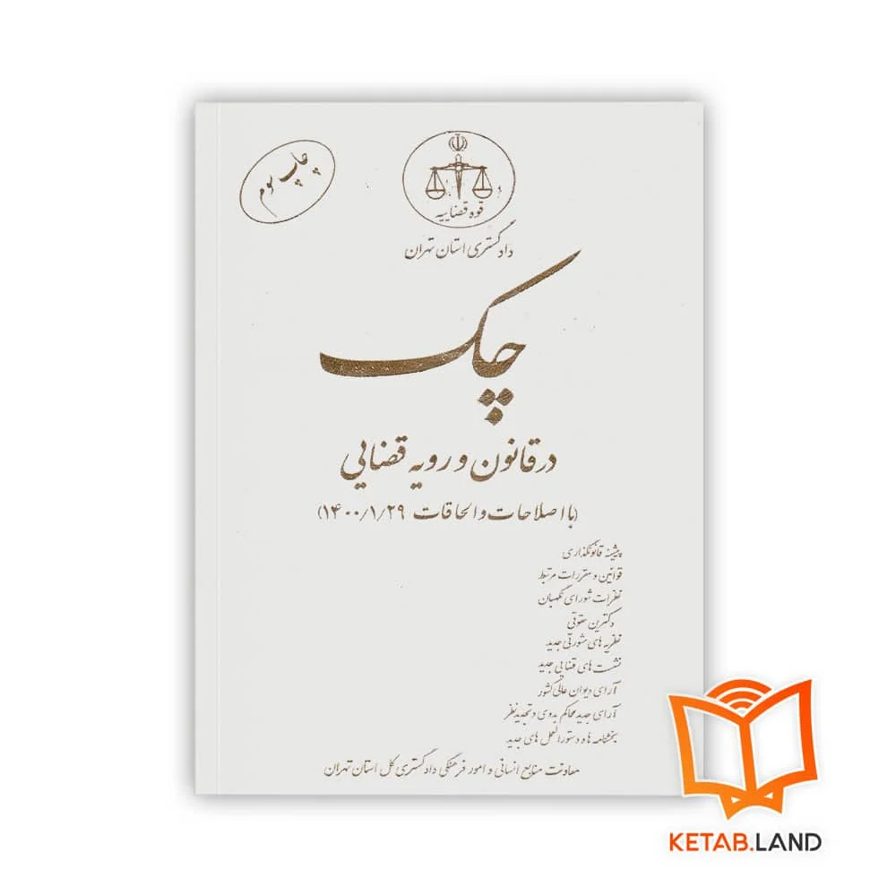 خرید چک در قانون و رویه قضایی