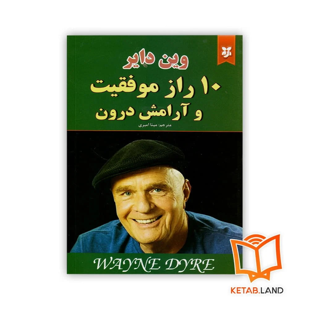 خرید کتاب 10 راز موفقیت و آرامش درون