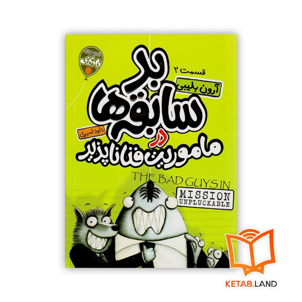 خرید کتاب شماره 2 بد سابقه ها در ماموریت فناناپذیر
