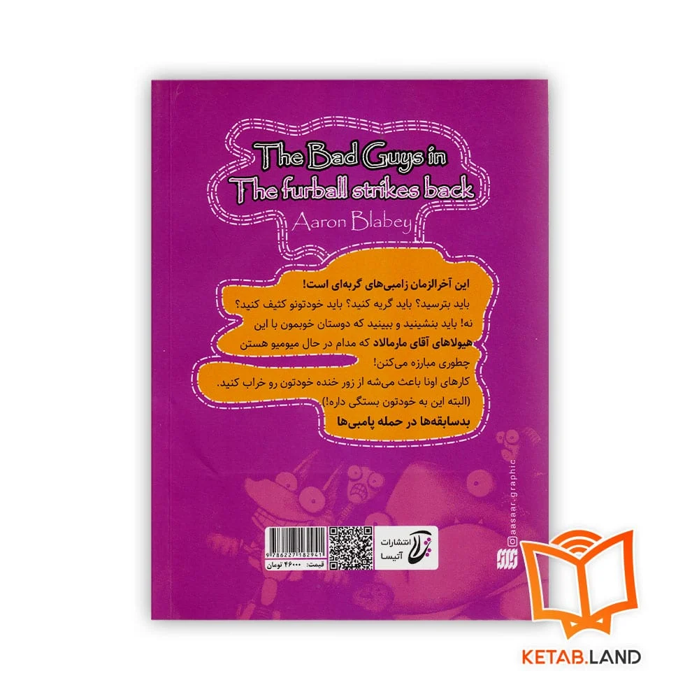 قیمت کتاب شماره 3 بد سابقه ها در انتقام گوله پشمی ها