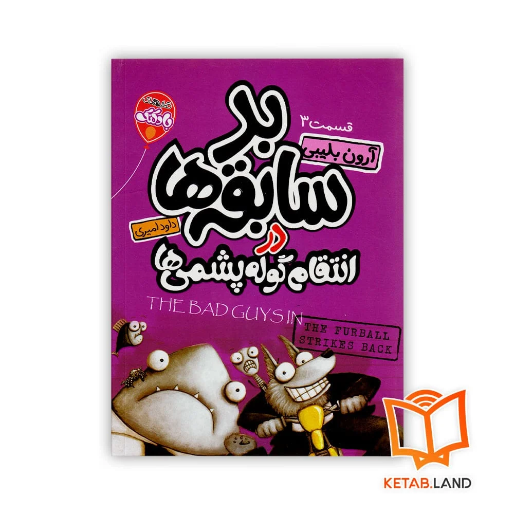 خرید کتاب شماره 3 بد سابقه ها در انتقام گوله پشمی ها