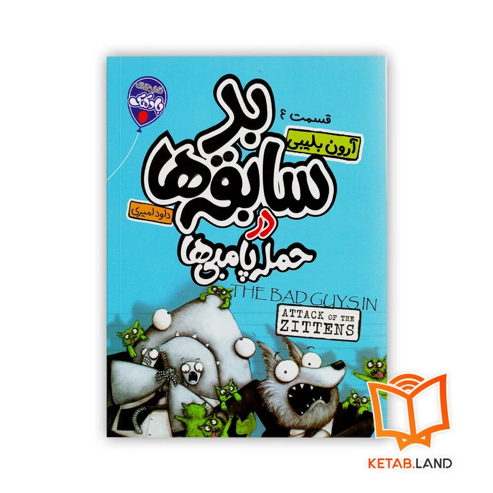 خرید کتاب شماره 4 بد سابقه ها در حمله پامبی ها