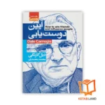 خرید کتاب آیین دوست یابی آتیسا