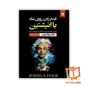 خرید کتاب قدم زدن روی ماه با انیشتین