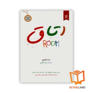 خرید رمان فارسی اتاق