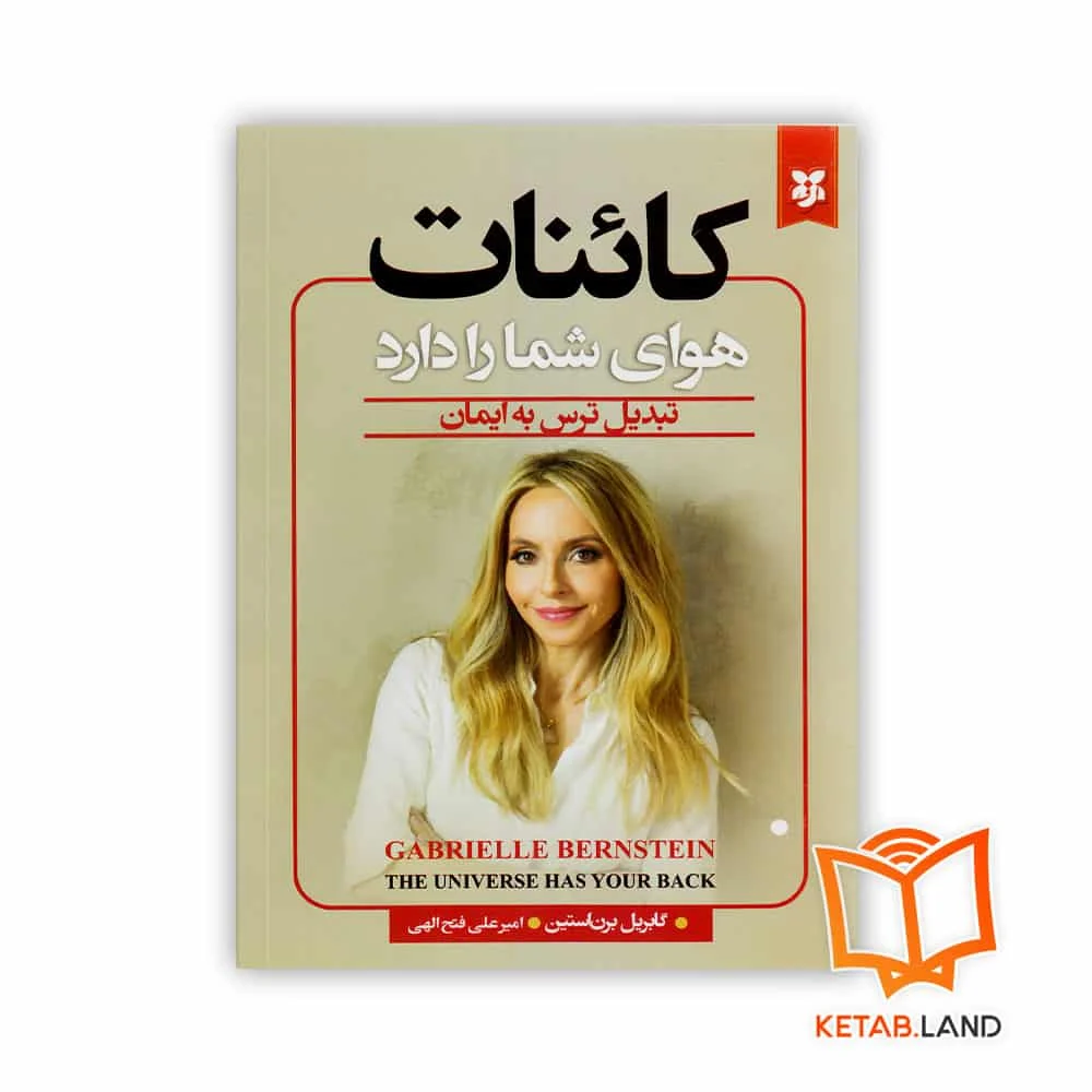 خرید کتاب کائنات هوای شما را دارد