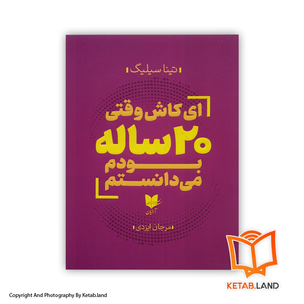 قیمت و خرید کتاب ای کاش وقتی 20 ساله بودم می‌دانستم از کتاب لند - تصویر اصلی - تصویر اول - تصویر جلد روی کتاب