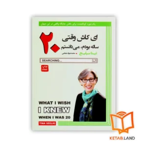 خرید کتاب ای کاش وقتی 20 ساله بودم می دانستم آتیسا