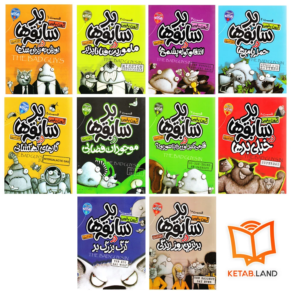 خرید پک 10 جلدی کتاب بد سابقه ها