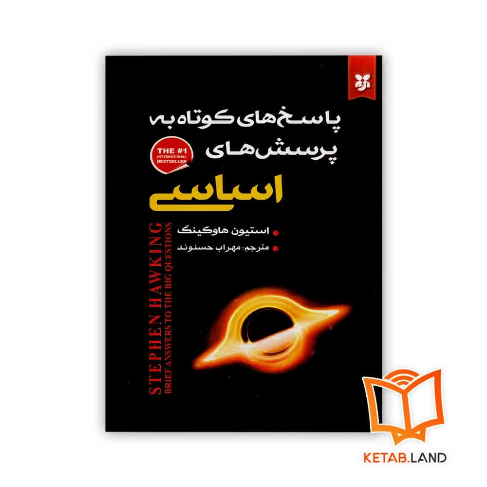 خرید کتاب پاسخ های کوتاه به پرسش های اساسی