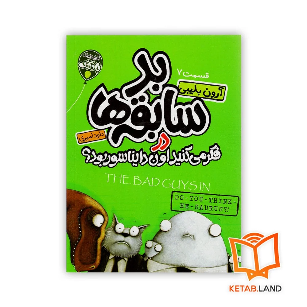 خرید کتاب شماره 7 بد سابقه ها در فکر می کنید او دایناسور بود
