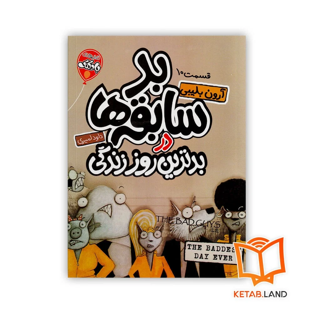 خرید کتاب شماره 10 بد سابقه ها در بدترین روز زندگی