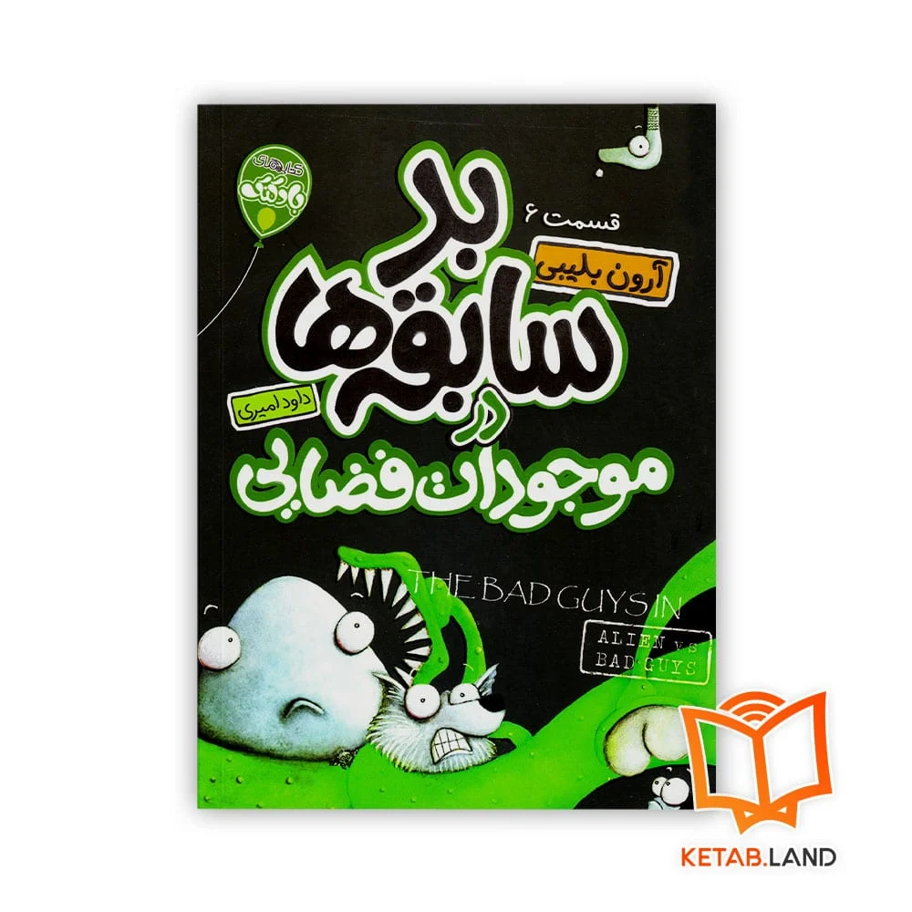 خرید کتاب شماره 6 بد سابقه ها در موجودات فضایی