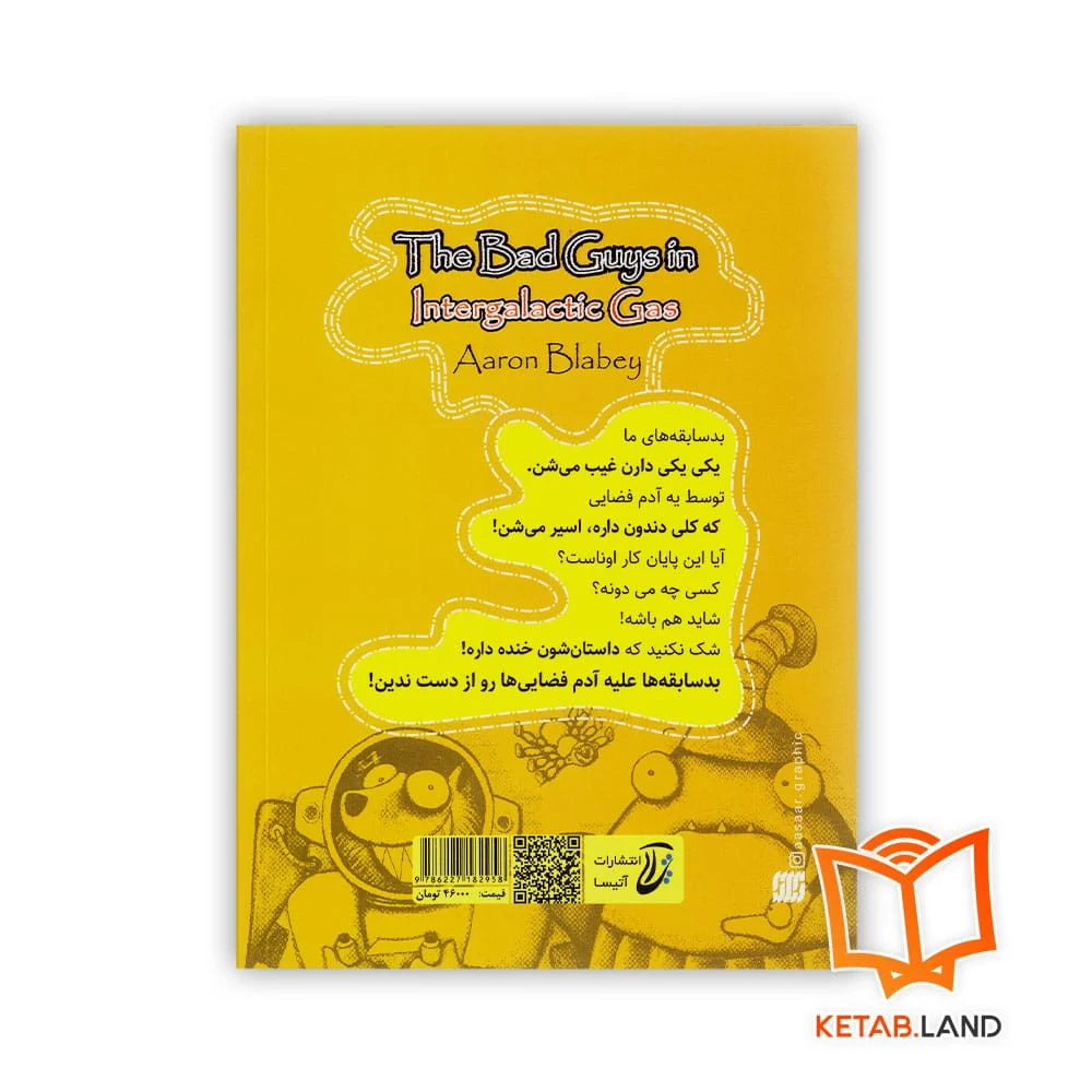 قیمت کتاب شماره 5 بد سابقه ها در گازهای کهکشانی