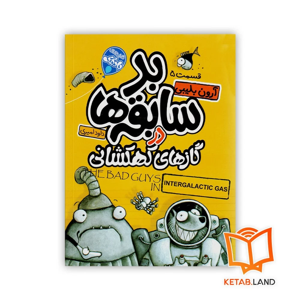 خرید کتاب شماره 5 بد سابقه ها در گازهای کهکشانی