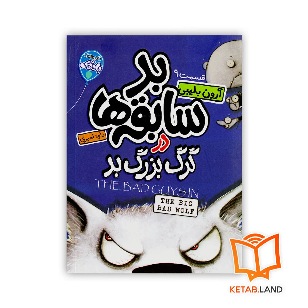 خرید کتاب شماره 9 بد سابقه ها در گرگ بزرگ بد