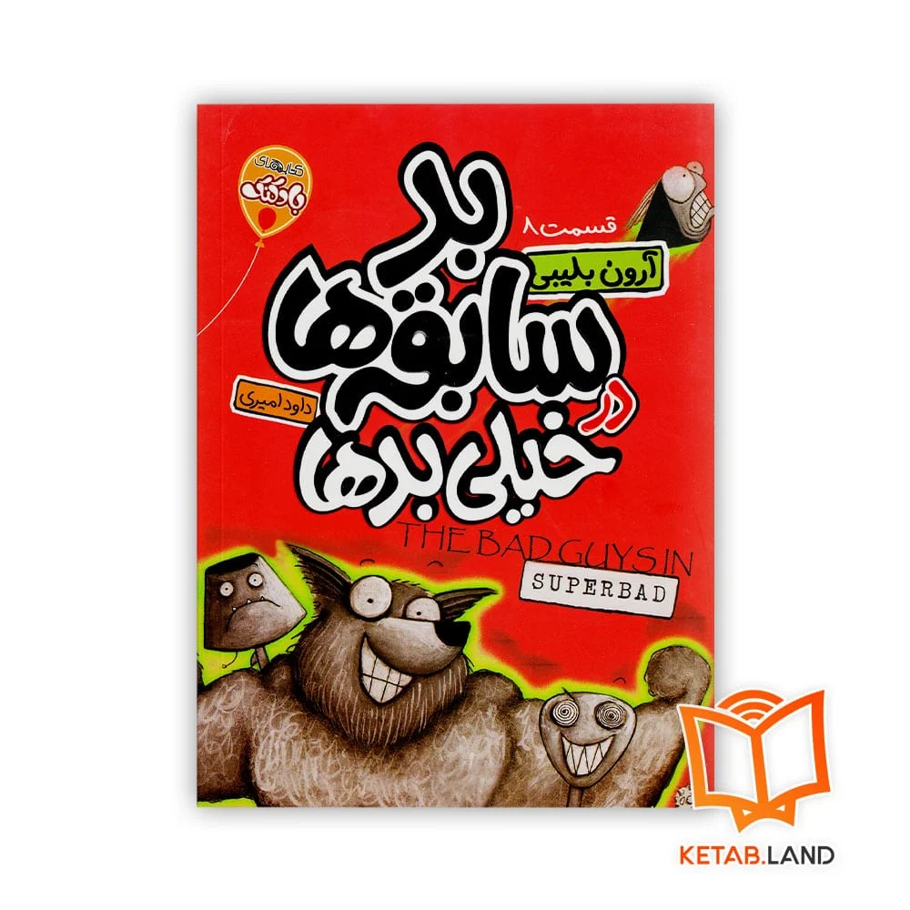 خرید کتاب شماره 8 بد سابقه ها در خیلی بدها