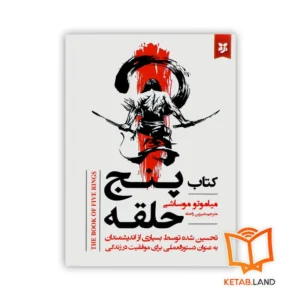 خرید کتاب پنج حلقه با تخفیف