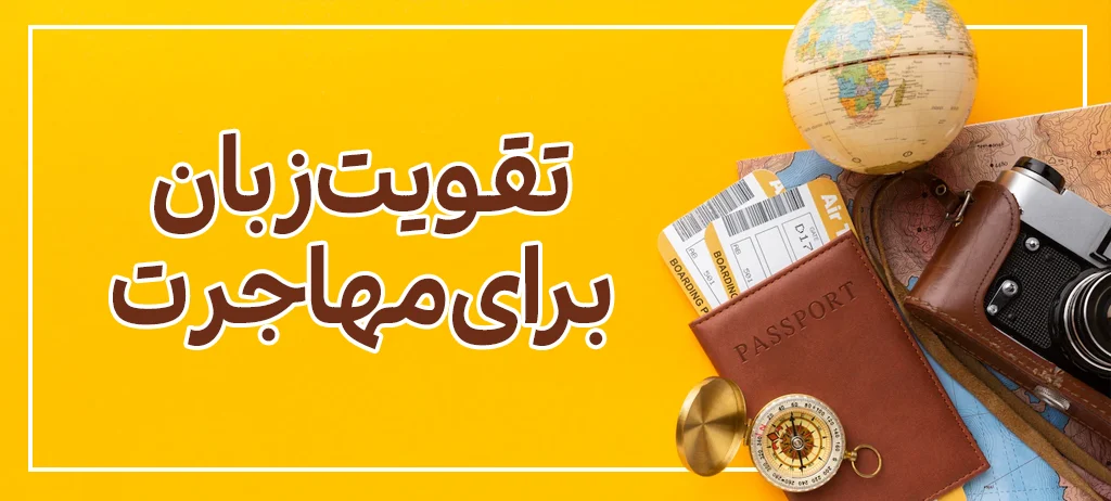 وبلاگ 30 تقویت زبان برای مهاجرت