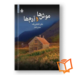 کتاب موش ها و آدم ها اثر جان اشتاین بک