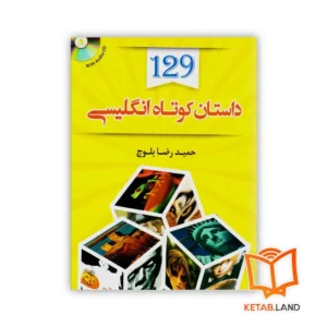 خرید کتاب 129 داستان کوتاه انگلیسی