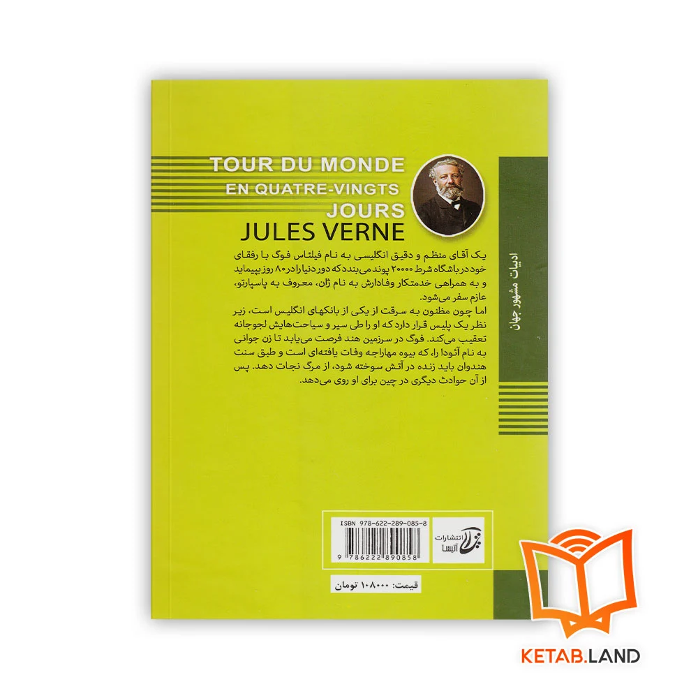 قیمت کتاب دور دنیا در هشتاد روز
