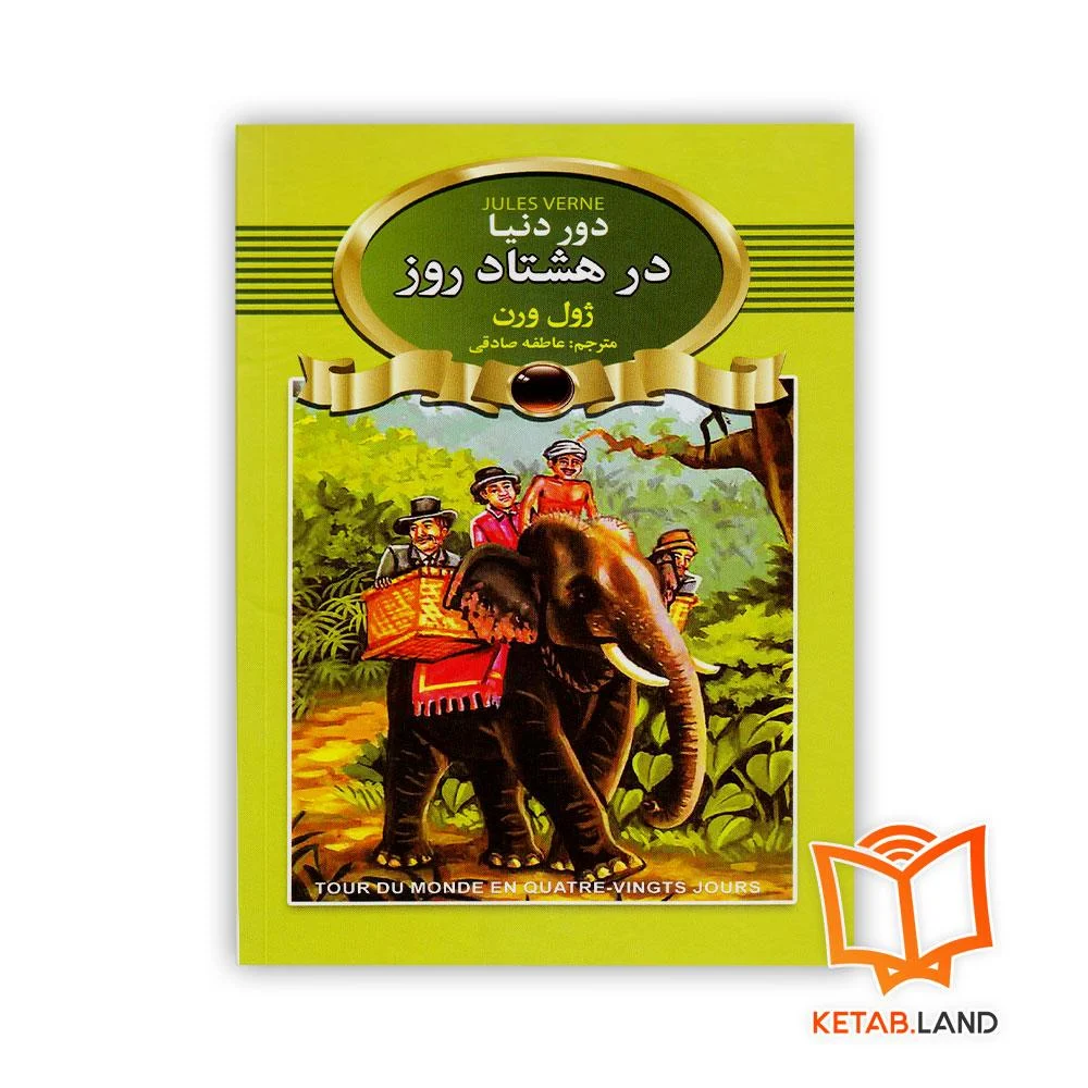 خرید کتاب دور دنیا در هشتاد روز