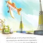 کتاب هواپیماها 6 کتاب هواپیماها