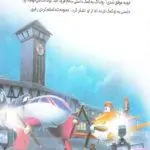 کتاب هواپیماها 8 قیمت کتاب هواپیماها