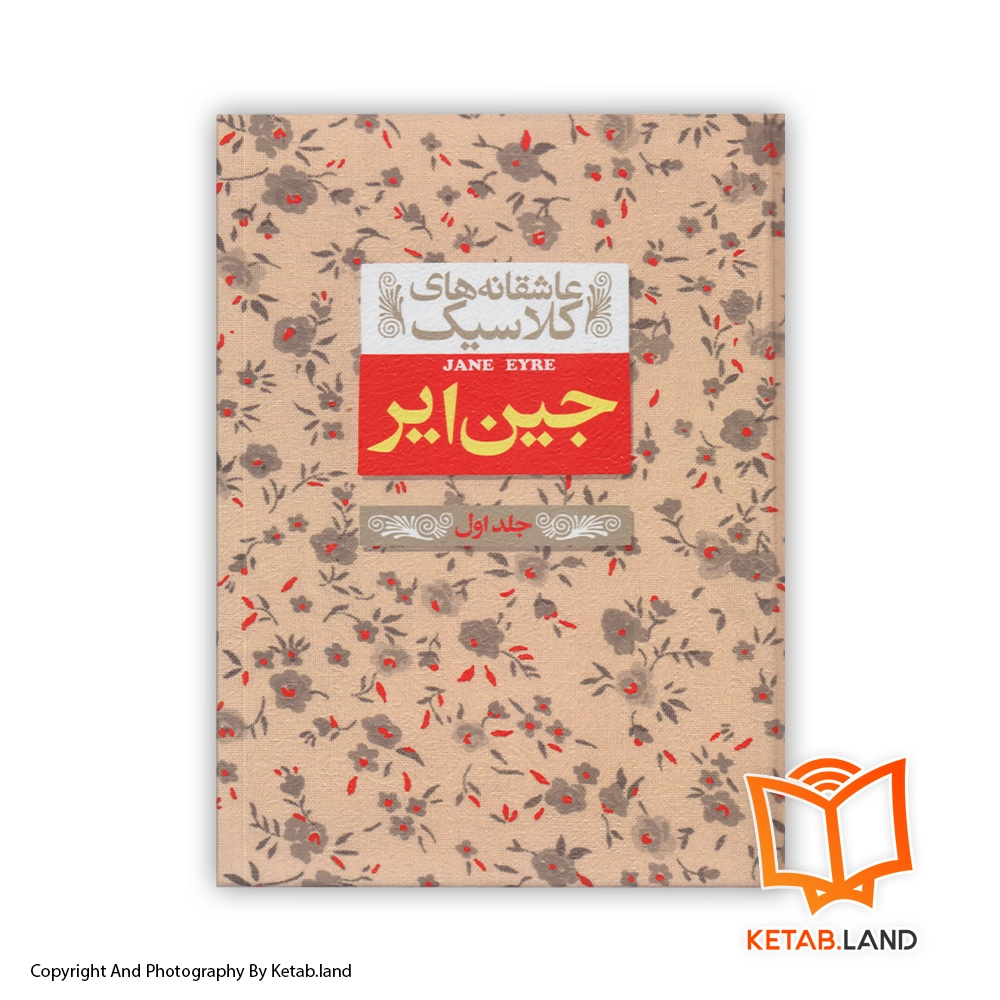قیمت و خرید کتاب جین ایر از کتاب لند - تصویر دوم - تصویر جلد روی کتاب