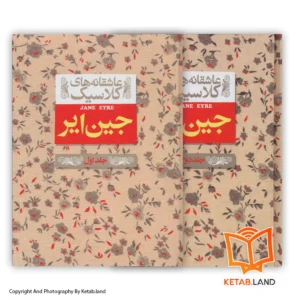 قیمت و خرید کتاب جین ایر از کتاب لند - تصویر اصلی - تصویر اول - تصویر جلد روی کتاب